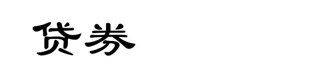贷券