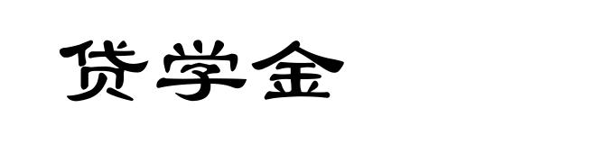 贷学金