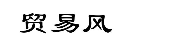 贸易风