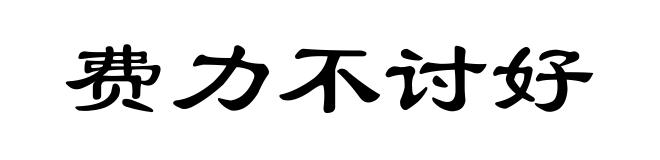 费力不讨好