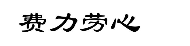 费力劳心