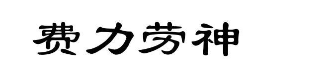 费力劳神