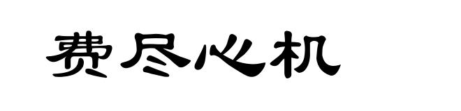 费尽心机