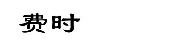 费时