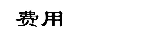 费用