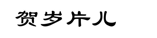 贺岁片儿
