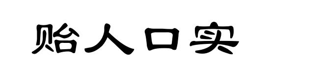 贻人口实