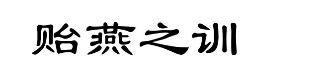 贻燕之训