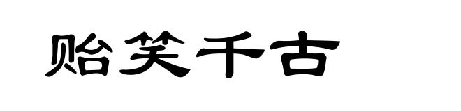 贻笑千古