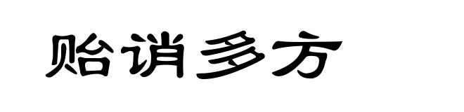 贻诮多方