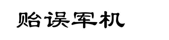 贻误军机