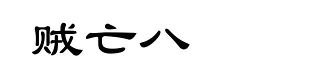 贼亡八
