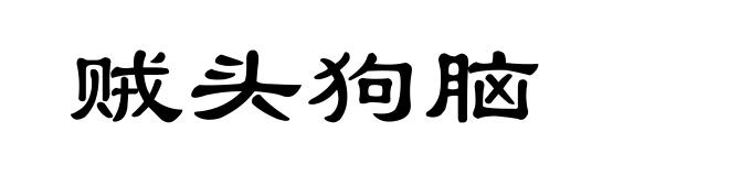 贼头狗脑