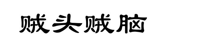 贼头贼脑