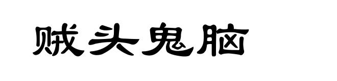 贼头鬼脑