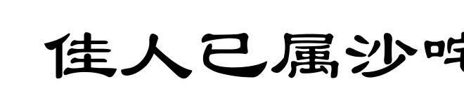 佳人已属沙咤利