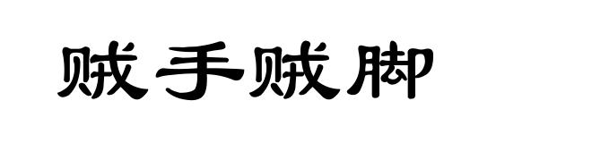 贼手贼脚