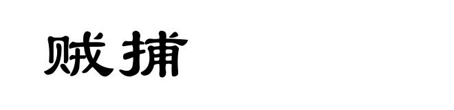 贼捕