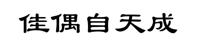 佳偶自天成