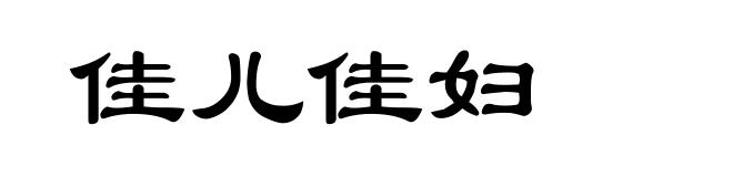 佳儿佳妇
