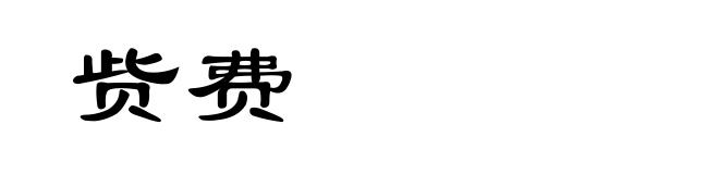 赀费