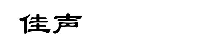 佳声