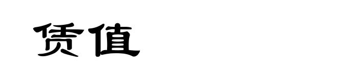 赁值