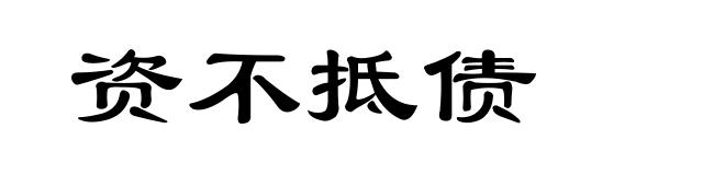 资不抵债