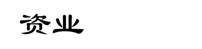 资业
