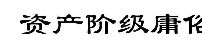 资产阶级庸俗政治经济学