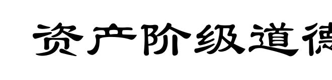 资产阶级道德