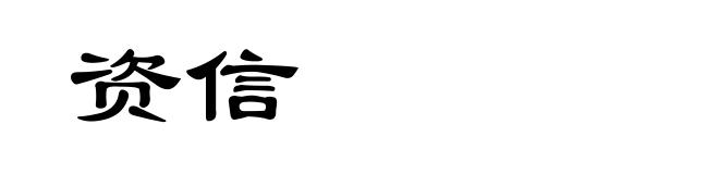 资信
