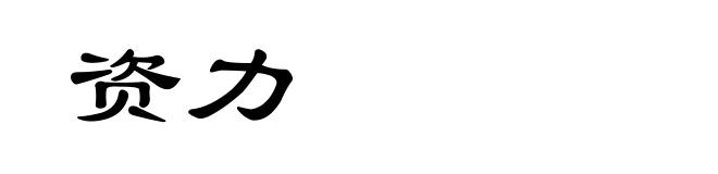 资力