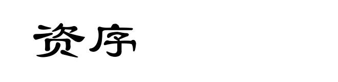 资序