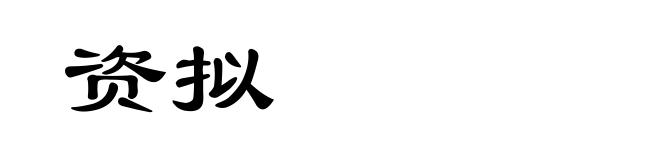 资拟
