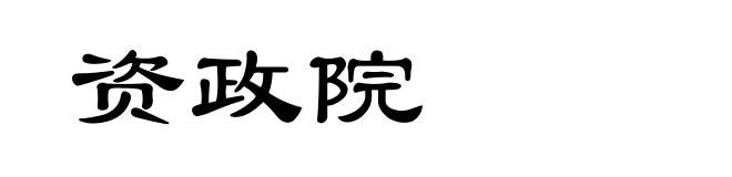 资政院