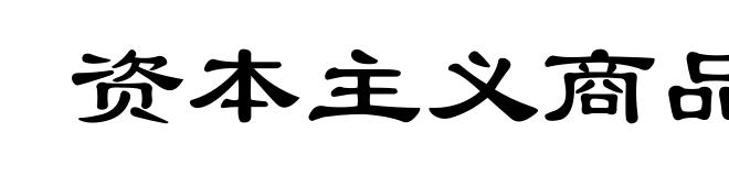 资本主义商品生产