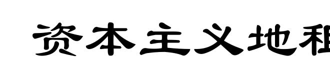 资本主义地租
