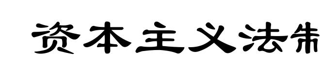 资本主义法制