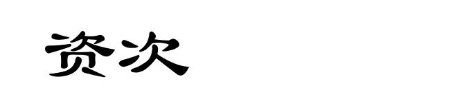 资次
