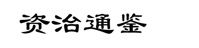 资治通鉴