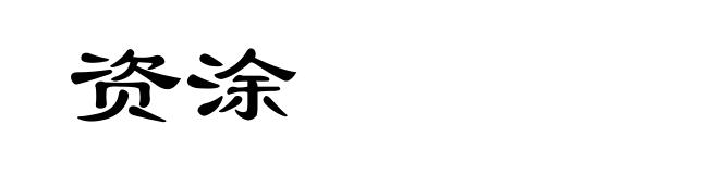 资涂