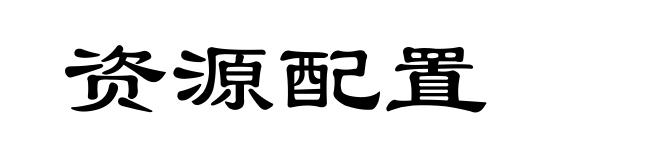 资源配置