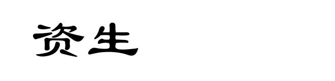 资生