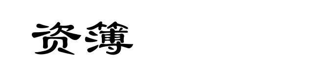 资簿