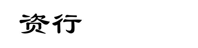 资行