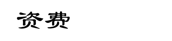 资费