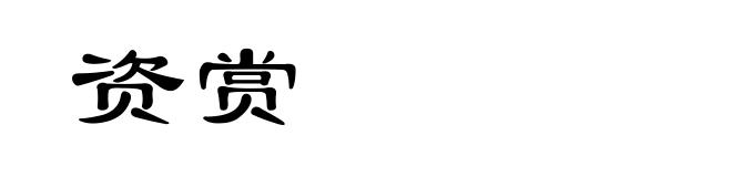 资赏