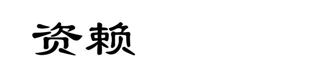 资赖