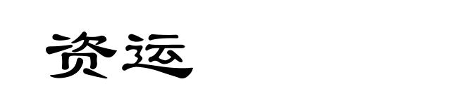 资运
